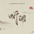 三无Marblue、hanser - 听闻