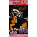 ETERNAL WIND~ほほえみは光る风の中~ (ETERNAL WIND ~闪耀清风中的微笑～)