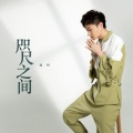 赵钶 - 咫尺之间