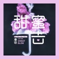 凑诗 - 甜蜜一击