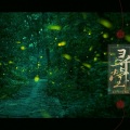 千月兔 - 寻萤·剧情版