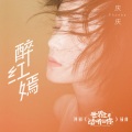 庆庆 - 醉红嫣