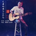 兄弟的情义永不忘（发行版）
