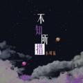 小可乐、旭润音乐 - 不知所措