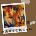 周同学Pianist(钢琴) - 破茧
