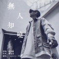 TAKUYA - 无人知晓