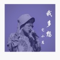 我多想