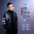 落笔 - 一别何时再相见