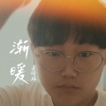 朱浩羽 - 渐暖