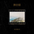 韩宥熙 - 算你狠 (Demo)