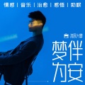 清晨大攀 - 治愈电波丨只愿余生是你就好