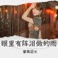 蔷薇团长 - 眼里有阵泪做的雨