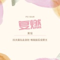 景旭 - 复燃