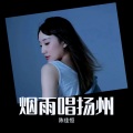 陈佳恒 - 烟雨唱扬州