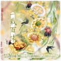 尘世千机、晓星尘、归黎、疏阳Yuki、豆花花儿丶、绎泗、御锦kiyo.、言一cha、霜降 - 一载百味