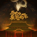 妖痴 - 历史中苏醒的你
