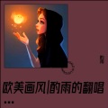 酌雨 - Always with Me