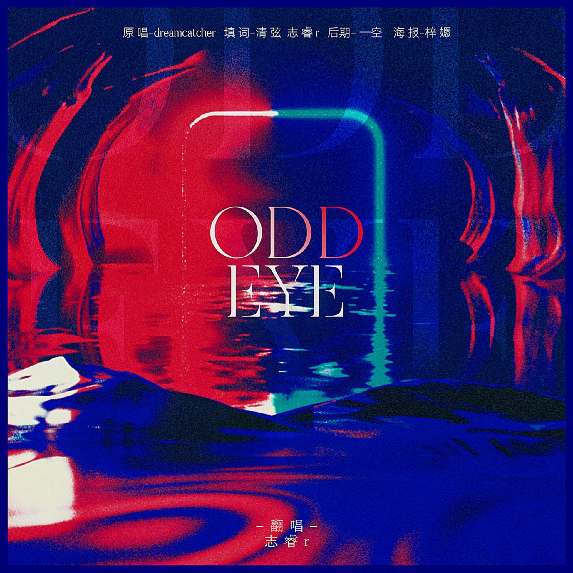 志睿r - ODD EYE——志睿r的17岁自生贺