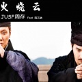 JUSF周存、洛天依 - 火烧云