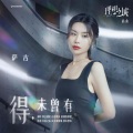 萨吉 - 得,未曾有