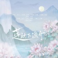 紫纥Crystal - 莲动下渔舟