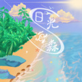 S海森 - 不想再发呆