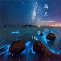 Lin - 满天星辰不及你