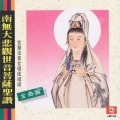 觉慧法音合唱团 - 观世音菩萨 (Single Version)