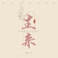 生来(陈情令开播三周年应援曲)