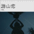 林陌 - 游山恋