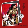 安清(谢清清)、陌路相逢 - 手掌心