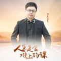 望海高歌 - 人生是堂难上的课