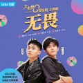 沙一汀EL、焦迈奇 - 无畏