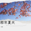 马奔 - 走 (Demo)
