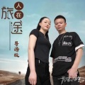 天瑜组合 - 人在旅途
