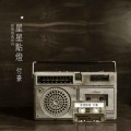 付豪 - 星星点灯
