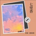 安清(谢清清)、粮校艺鸣 - 七里香
