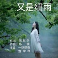 一抹茶香 - 又是细雨