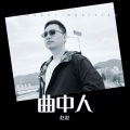 赵赵 - 曲中人