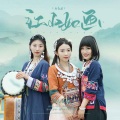 晴天姐妹 - 江山如画
