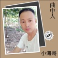 小海哥 - 曲中人