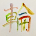 正木 雨月 - 渚せつなく