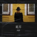 钟晗旭 - 失重