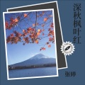 张婷、剑归何处 - 深秋枫叶红