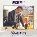 永卓 - 꼰대라떼