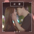 사랑 - 사물사답 #4