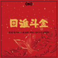 日进斗金