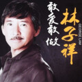 张川.、陆芊芊 - 敢爱敢做 (Remix)(remix: 林子祥)(Remix)