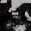 这人是子逸 - 真英雄