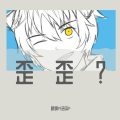 晓钢PRO - 歪歪？ (念白版)